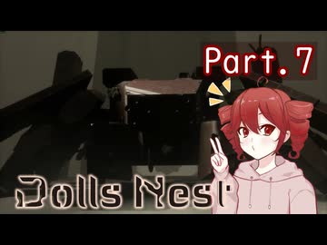 【Dolls Nest】重音テトのどきどきドール巣ごもり日記 #7 でっかい足音聞こえます【初見実況】