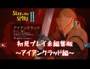 【Slay the SPIREⅡ】初見プレイ未編集版～アイアンクラッド編～