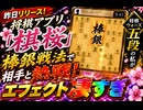 『棋桜』を将棋ウォーズ五段がプレイした結果wwww