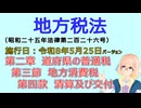 聴いて覚えて。音読します！　地方税法　第二章　道府県の普通税 第三節　地方消費税 第四款　清算及び交付　を『VOICEROID2 桜乃そら』さんが　音読します（施行日 令和8年5月25日　バージョン）