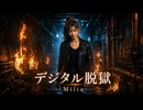 デジタル脱獄 / Milia