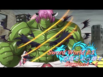 【SW2.5】奈落をぶっ壊せ Session4-6『明日を共に迎えるために』【ボイロTRPG】