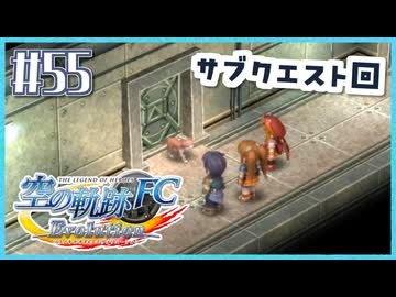 #55【空の軌跡FC】初めての軌跡シリーズ！フルボイスで楽しむ！序章【実況】【PS Vita版空の軌跡FC EVOLUTION】