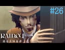 【実況】怒涛の展開【RAIDOU Remastered 超力兵団奇譚】＃26