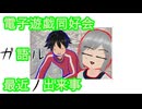 電子遊戯同好会が語る最近の出来事177