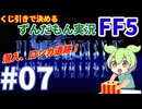 【FF5/縛りプレイ】くじ引きで決める「FINAL FANTASY V」ずんだもん実況 #07 ～潜入、ロンカ遺跡！～