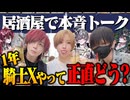 【外飲み】騎士Xは解散しそうだった？ぶっちゃけ本音トーク！