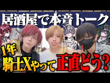【外飲み】騎士Xは解散しそうだった？ぶっちゃけ本音トーク！