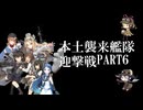 艦隊これくしょん ～本土侵略艦隊迎撃戦～ PART6