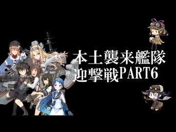 艦隊これくしょん ～本土侵略艦隊迎撃戦～ PART6