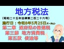 聴いて覚えて。音読します！　地方税法　第二章　道府県の普通税 第三節　地方消費税 第五款　使途等　を『VOICEROID2 桜乃そら』さんが　音読します（施行日　  令和8年5月25日　バージョン）