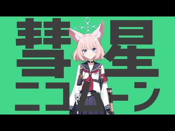 彗星ニコムーン