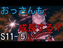 【エタリタ】いつも頭に清き矢をS11～⑤ガーネット【ゆっくり実況】