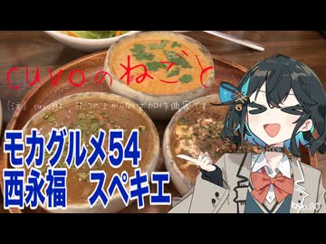 モカグルメ54 西永福 スペキエ（3種のカレー:宮舞モカ）