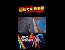 初めての発射搭
