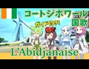 【バーチャル観光】コートジボワール 国歌「アビジャンの歌」フランス語でAI合唱！ガイドさんと【発音カナ・字幕付き】
