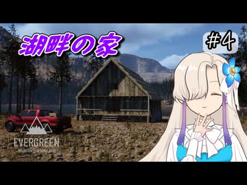 湖畔の家を建てよう!のんびり隠居生活日記 #4(終)【Evergreen】