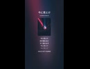 音楽作ってみた♯∞【対策対応版/ 歌詞表示あり】ショート動画バージョン