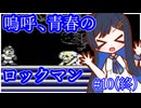 嗚呼、青春のロックマン Part10(終)【ソフトウェアトーク実況】