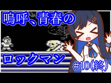 嗚呼、青春のロックマン Part10(終)【ソフトウェアトーク実況】