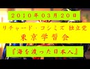 【2010年03月20日 ：『「 リチャード・コシミズ 独立党 東京学習会 」｟ 改良版 ｠』】