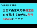 第1149回『全国で南京攻略戦慰霊祭を実施する時代に月刊HaNaDaのアホさ』【「水間条項」会員動画】
