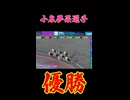 小泉夢菜選手！優勝！小林信晴選手！優勝！競輪ラジオ　京王閣競輪　6/12日ライブ配信　＃競輪　＃ウィンチケット　＃京王閣競輪