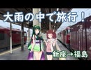 #155【大雨の旅行】快速リゾートしらかみへ乗りに行こう！～まずは東北本線を縦断して福島～
