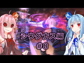 【サガエメラルドビヨンド】#42 琴葉姉妹の初見で挑む異世界訪問記 シウグナス編＃08【琴葉姉妹実況】
