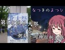 なつきのまつり 第68回北大祭&潮見ヶ岡神社例大祭