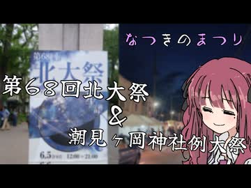 なつきのまつり 第68回北大祭&潮見ヶ岡神社例大祭