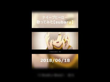 ナイーブヒーロー　歌ってみた【subaru】#2