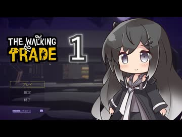 【１】ミリアルと行くゾンビ世界の雑貨屋経営【TheWalkingTrade】