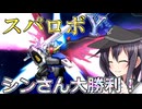 第六駆逐隊のスパロボＹ　第８７話