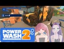 【PowerWash Simulator 2】汚れを絶対に許さない2人のお掃除【Part1・前編】