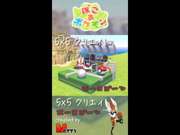 【ぽこあポケモン】5×5クリエイト「エースバーンとサッカースタジアム」つくってみた！ #shorts