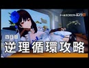 【ドルフロ2】逆理循環 PP-1-4 珍事推理Ⅳ 攻略動画【4日目】
