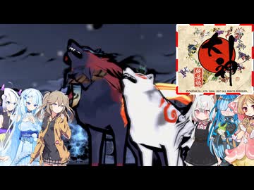 42【大神絶景版】【ネタバレアリ】みんなでやる実況【わいわい】