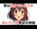 実は独身でいる方が向いている男女の特徴５選【CV:春日部つむぎ】