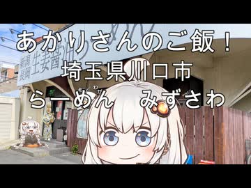 あかりさんのご飯！　埼玉県川口市「長岡生姜らーめん みずさわ東川口店」・特製生姜醤油らーめん