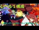 レベル１ミーティア構成