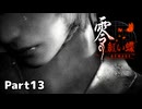 【零～紅い蝶～REMAKE】ビビりながらの実況動画Part13【生放送切り抜き】
