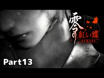 【零～紅い蝶～REMAKE】ビビりながらの実況動画Part13【生放送切り抜き】