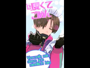 【カフェ衣装注意】カート・クレイマーで「可愛くてごめん」独語版【ミルサブMMD】