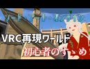 【初心者向け】SA〇再現　アインクラッドの歩き方【VRChat】 #vtuber #銀狐の社