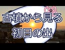 【つくよみちゃん】五色塚古墳から見る初日の出2026【謹賀新年】 #毎月29日はつくよみちゃんツクツクデー