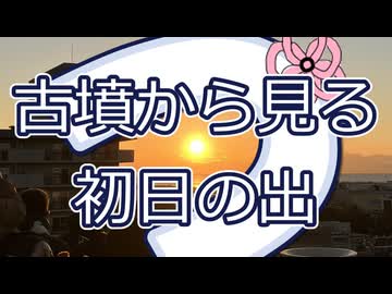 【つくよみちゃん】五色塚古墳から見る初日の出2026【謹賀新年】 #毎月29日はつくよみちゃんツクツクデー