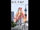 【狂奏卓BGM】ワンダー澪テーマ曲『供に堕ちる甘き味』