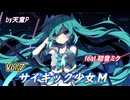 サイキック少女M　Vol.7　feat.初音ミク ／天童P