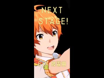 【SideM】MAD＿NEXT STAGE!（W ver.)【ショート動画ver.】